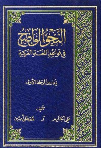 النحو الواضح في قواعد اللغة العربية